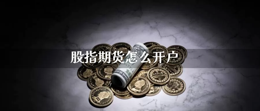 股指期货怎么开户_https://www.njhshj.com_期货开户_第1张