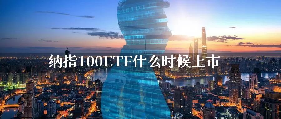 纳指100ETF什么时候上市_https://www.njhshj.com_恒指直播_第1张