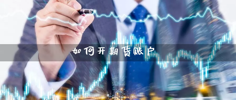 如何开期货账户_https://www.njhshj.com_恒指直播_第1张