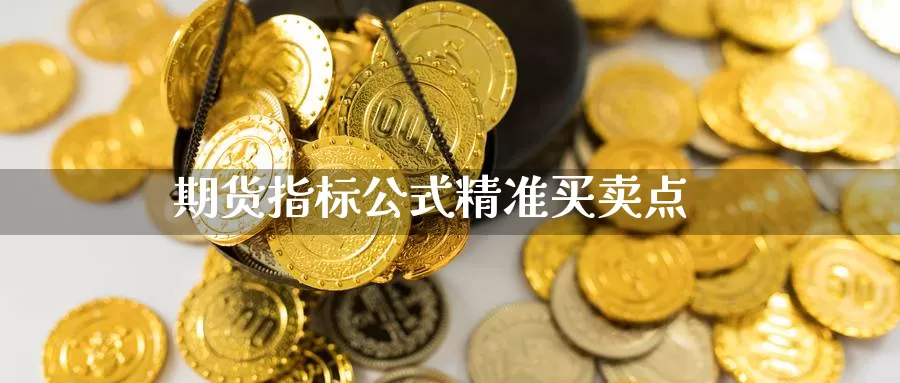 期货指标公式精准买卖点_https://www.njhshj.com_黄金直播_第1张