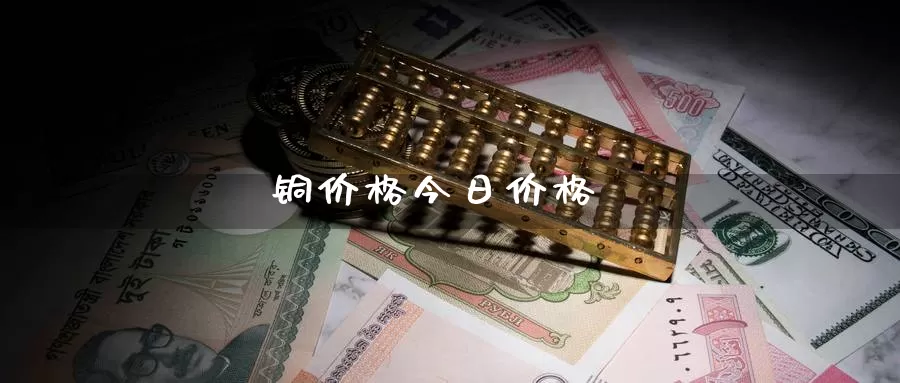 铜价格今日价格_https://www.njhshj.com_期货开户_第1张