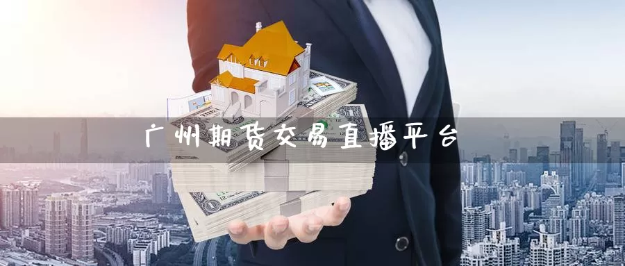 广州期货交易直播平台_https://www.njhshj.com_国际期货_第1张