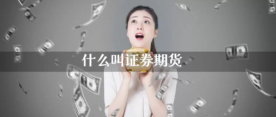 什么叫证券期货_https://www.njhshj.com_恒指直播_第1张