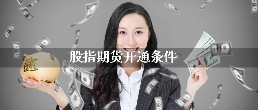 股指期货开通条件_https://www.njhshj.com_期货开户_第1张