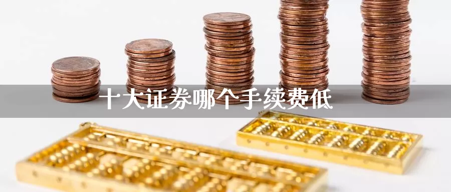 十大证券哪个手续费低_https://www.njhshj.com_恒指直播_第1张