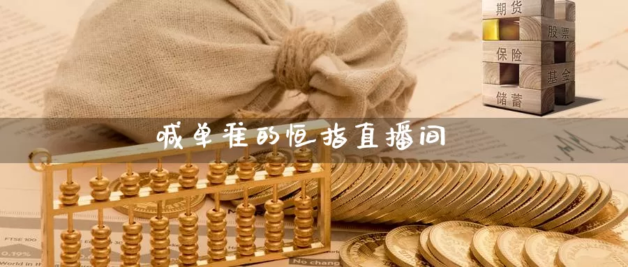 喊单准的恒指直播间_https://www.njhshj.com_恒指直播_第1张