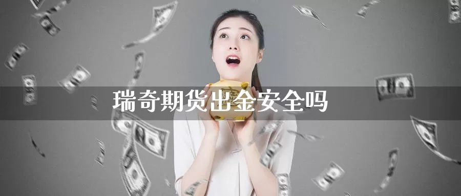 瑞奇期货出金安全吗_https://www.njhshj.com_期货开户_第1张