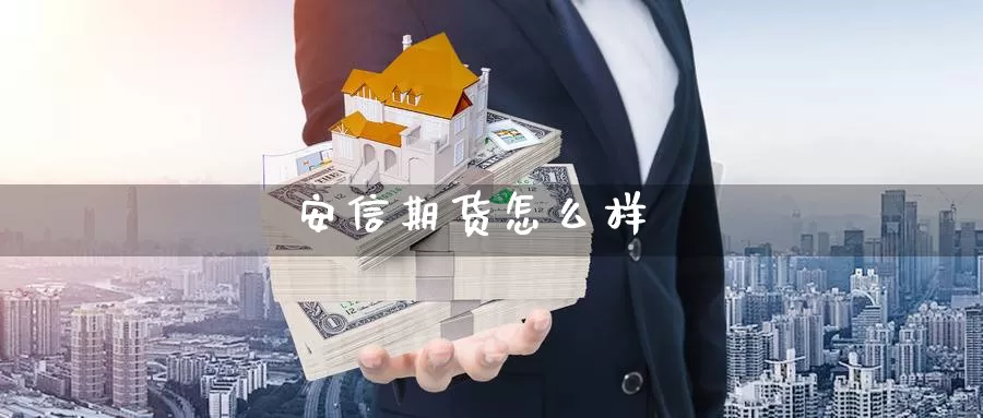 安信期货怎么样_https://www.njhshj.com_期货直播_第1张