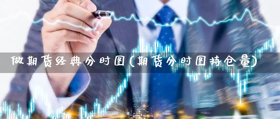 做期货经典分时图(期货分时图持仓量)_https://www.njhshj.com_国内期货_第1张