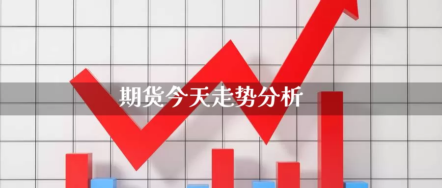 期货今天走势分析_https://www.njhshj.com_恒指期货_第1张