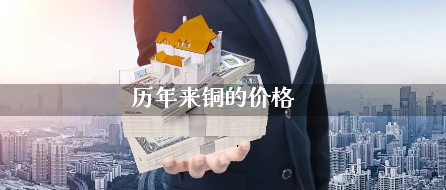 历年来铜的价格_https://www.njhshj.com_原油直播_第1张