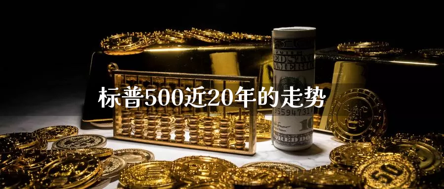 标普500近20年的走势_https://www.njhshj.com_原油直播_第1张