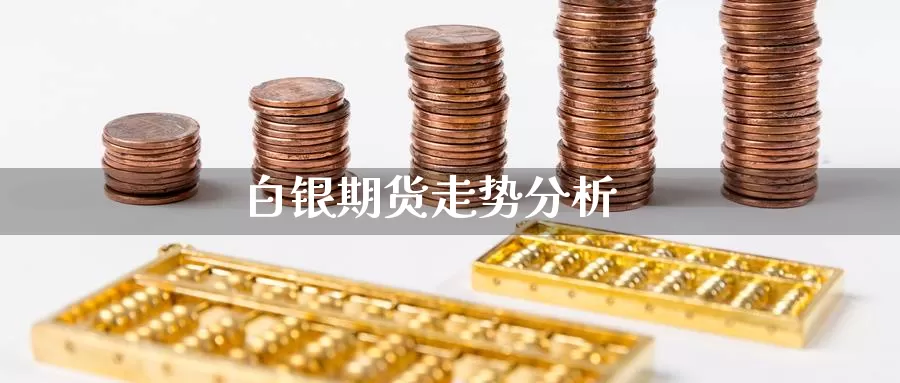 白银期货走势分析_https://www.njhshj.com_黄金直播_第1张