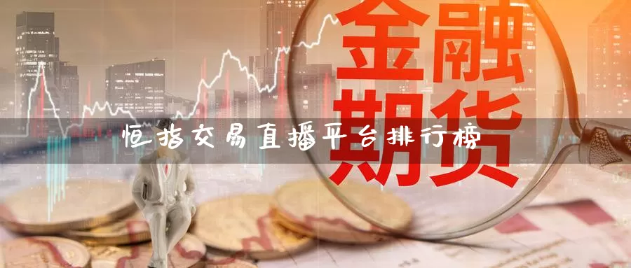 恒指交易直播平台排行榜_https://www.njhshj.com_黄金直播_第1张