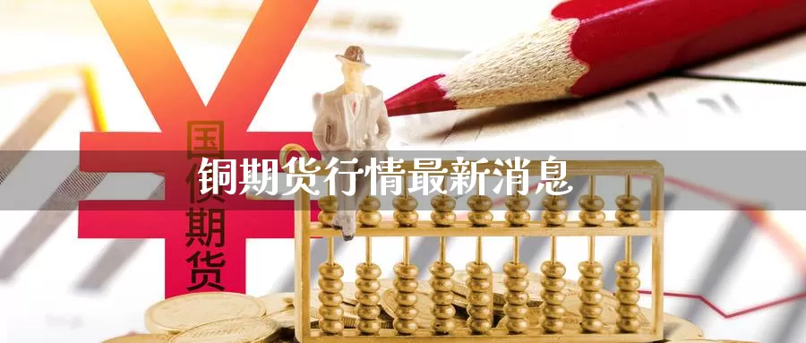 铜期货行情最新消息_https://www.njhshj.com_期货开户_第1张