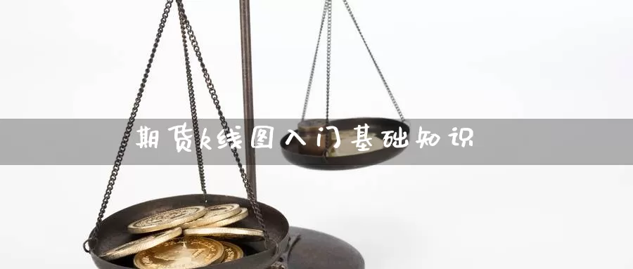 期货k线图入门基础知识_https://www.njhshj.com_原油直播_第1张