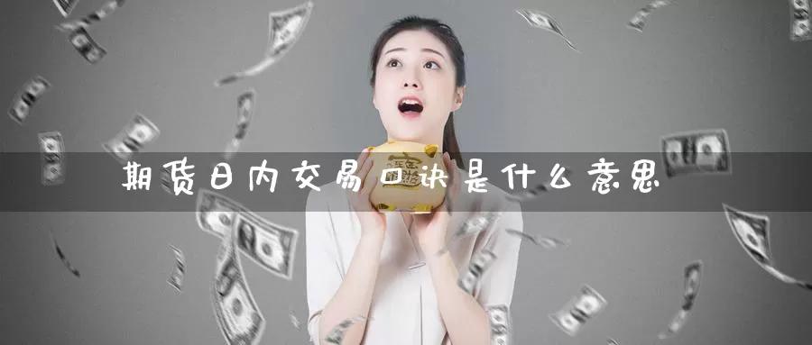 期货日内交易口诀是什么意思_https://www.njhshj.com_期货开户_第1张