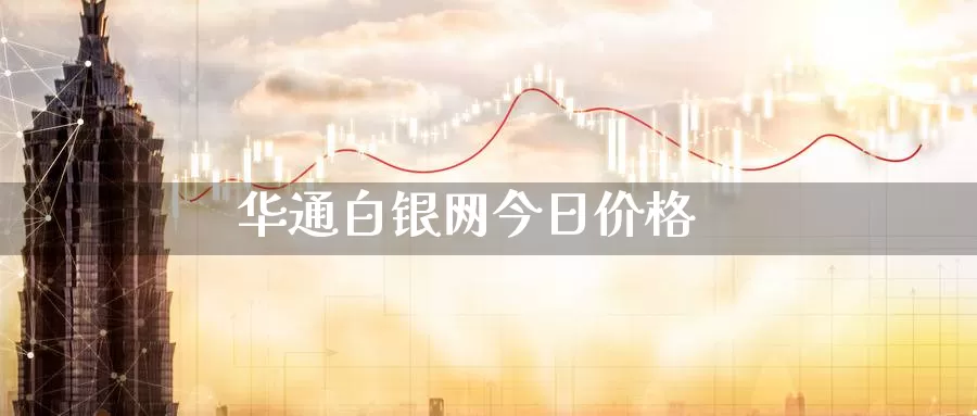 华通白银网今日价格_https://www.njhshj.com_恒指直播_第1张