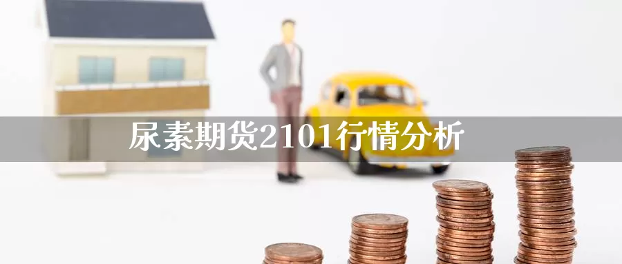 尿素期货2101行情分析_https://www.njhshj.com_恒指直播_第1张