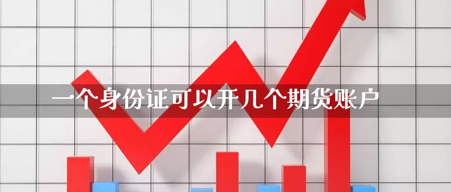 一个身份证可以开几个期货账户_https://www.njhshj.com_恒指直播_第1张