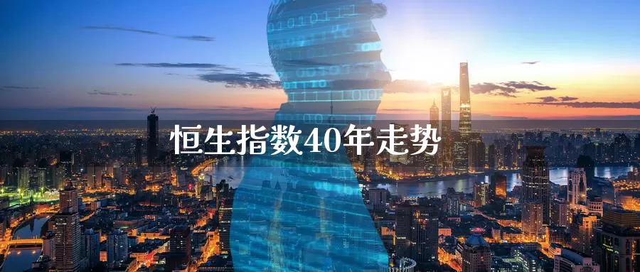 恒生指数40年走势_https://www.njhshj.com_国际期货_第1张